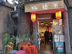 门面-裕德孚·非遗手切涮羊肉(东直门内大街店)