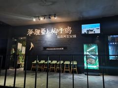 门面-狐狸爱上椰子鸡(滨江星光大道店)