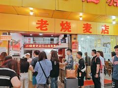 -海汇源老烧麦店(东大街总店)