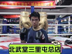 -北武堂拳击散打搏击泰拳俱乐部(三里屯总店)