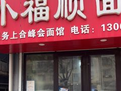 -小福顺面馆(埠西市场店)