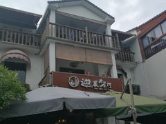 -迎晨餐厅(青芝坞店)
