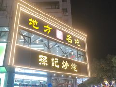 -孙记炒炮(西街店)