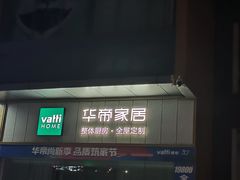-泰安居装饰家居广场(演达店)