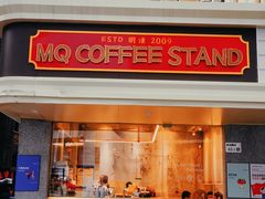 -MQ COFFEE STAND明谦(新洲店)