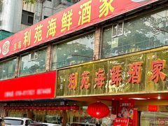 -吉莲利苑海鲜酒家(珠海拱北28年老字号店)