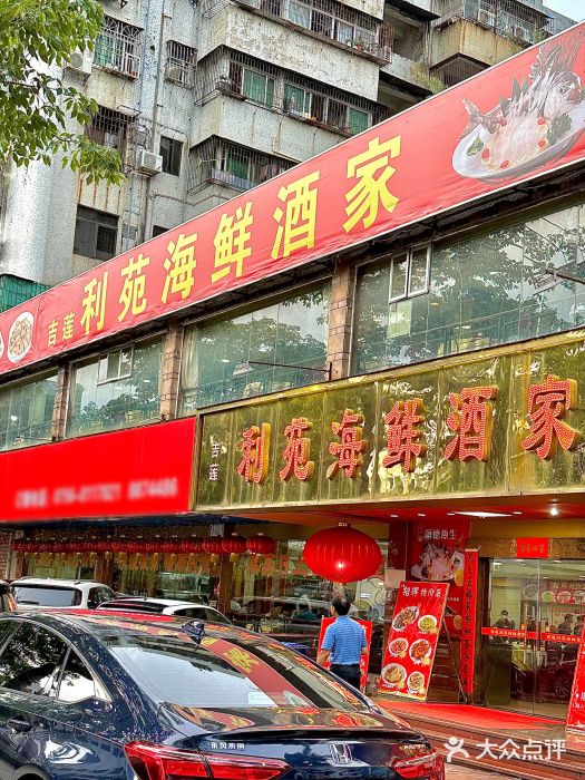 吉莲利苑海鲜酒家(珠海拱北28年老字号店)图片