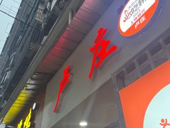 -卢庄(江汉路店)