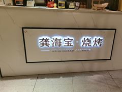 -龚海宝· 烧烤· 羊肉原切挂糊更好吃(庄市店)