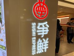 -争鲜回转寿司(东方银座店)