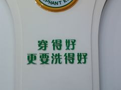 -象王洗得好(都市路店)