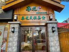 -春花民族美食(佳木斯总店)