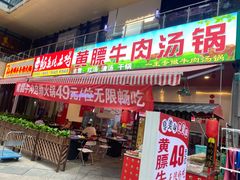 -黄膘牛肉自助火锅(花果园店)