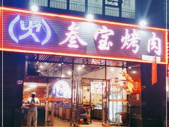 门面-叁宝烤肉• 西安烧烤 领跑品牌(曹家堡店)