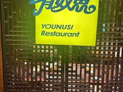 -有奴思烤肉·清真(正宁路店)