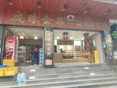 -成珠小凤饼(南华中路店)