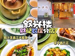 -叙兴楼(礼东财记农庄分店)