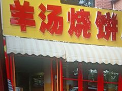 门面-万红路羊汤烧饼店(将台路店)