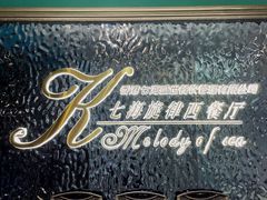 -七海旋律西餐厅(金沙湾店)