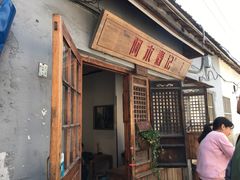 -阿木舂记·特色小吃(平江路店)