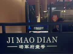 -将军府·鸡毛店(武侯祠店)