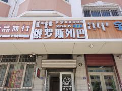 -秀云俄罗斯列巴屋(军星小区店)