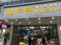 门面-鲍师傅糕点(春熙路店)