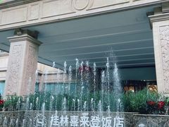 -桂林喜来登饭店雅琴餐厅