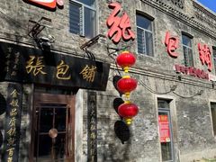 -张包铺(道外店)