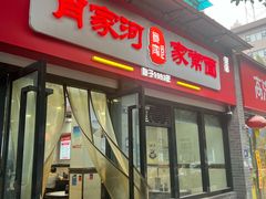 -肖家河家常面(肖家河北街店)