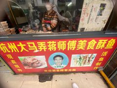 门面-大马弄蒋师傅美食酥鱼(察院前店)