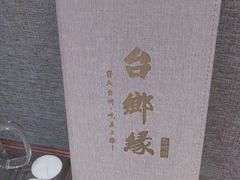 -台鄉缘 ·小海鲜·台州菜(桃林路店)