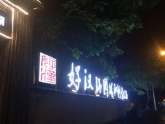 门面-好汉锅园林秘制老火锅 柴火霸王鸡(金沙店)