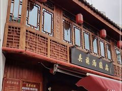 -县前头汤圆店