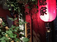 -隐家本格烧肉