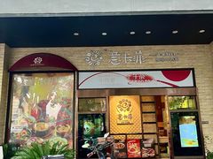 -意卡菲·欢乐聚会餐厅(华侨店)
