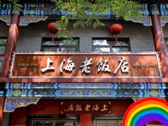 -上海老饭店(北京分店)