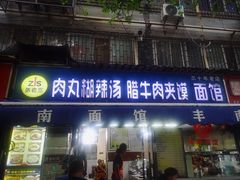 -张老三肉丸糊辣汤(丰登南路店)