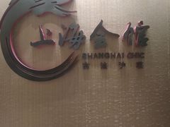 -上海会馆(香港名都店)