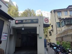 -衡山路(地铁站)