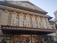 -老客站酒楼(金花南路店)