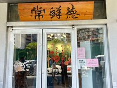 -常鲜德乐购迎桂馒头店(麻巷公寓店)