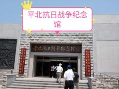 -平北抗日战争纪念馆
