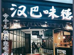 门面-汉巴味德(大悦城店)