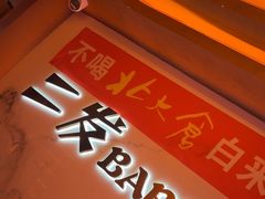 -二发烧烤(亚麻厂店)