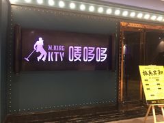 -唛哆哆KTV(姜山万达店)