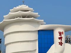 -北戴河碧螺塔海上酒吧公园