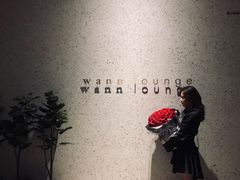 -wann lounge 低温慢煮牛排·清吧