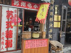-大郎桥瑞陆糖粥(小太平巷店)