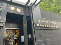 门面-沿途四季·云南菜(建外大街店)